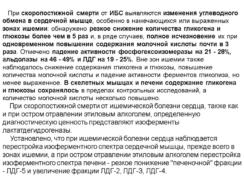 При скоропостижной смерти от ИБС выявляются изменения углеводного обмена в сердечной мышце, особенно в